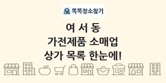 여서동 가전제품 소매업 상가 목록 및 정보