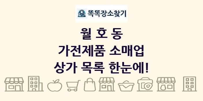 월호동 가전제품 소매업 상가 목록 및 정보