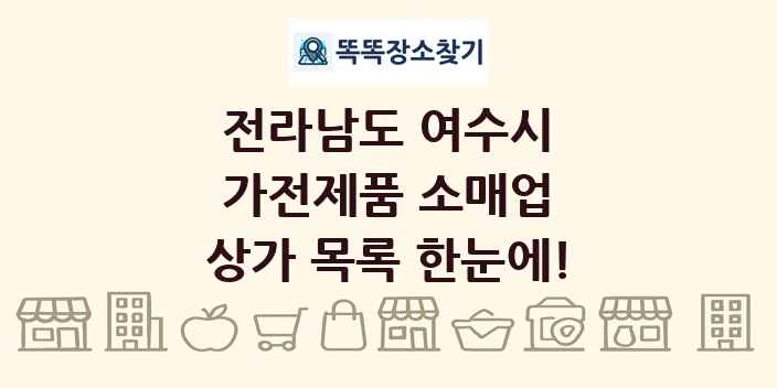 전라남도 여수시 가전제품 소매업 상가 목록 및 정보