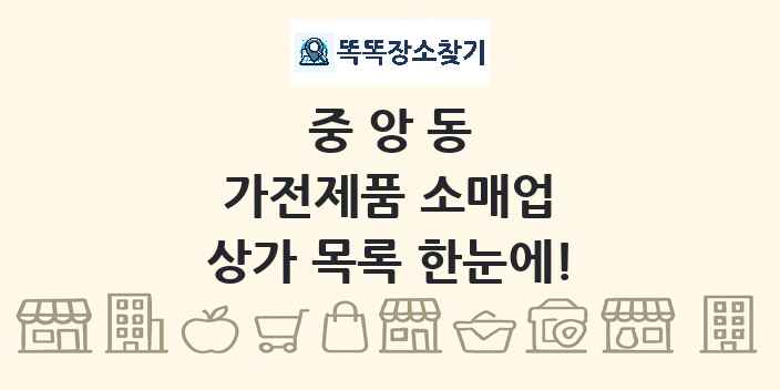 중앙동 가전제품 소매업 상가 목록 및 정보
