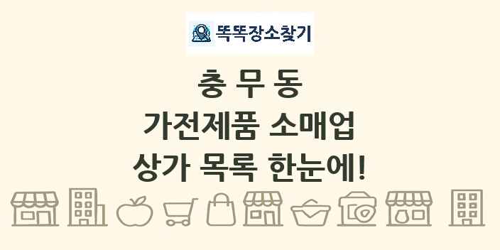 충무동 가전제품 소매업 상가 목록 및 정보