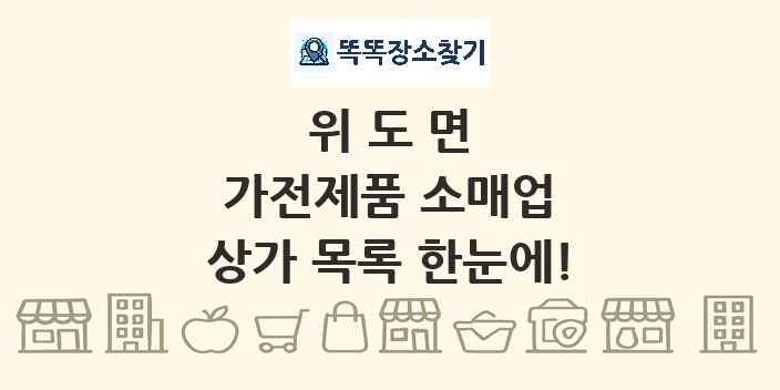 위도면 가전제품 소매업 상가 목록 및 정보