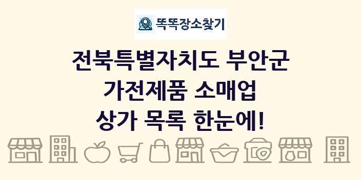 전북특별자치도 부안군 가전제품 소매업 상가 목록 및 정보
