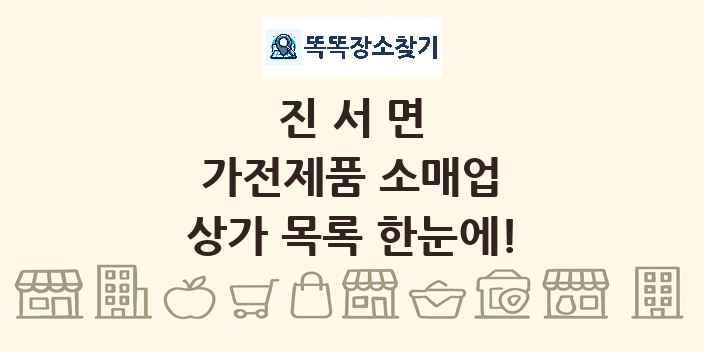 진서면 가전제품 소매업 상가 목록 및 정보