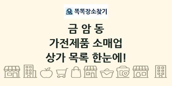 금암동 가전제품 소매업 상가 목록 및 정보