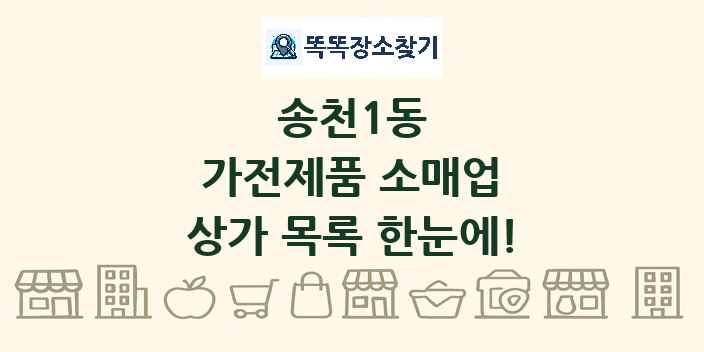 송천1동 가전제품 소매업 상가 목록 및 정보