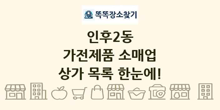 인후2동 가전제품 소매업 상가 목록 및 정보