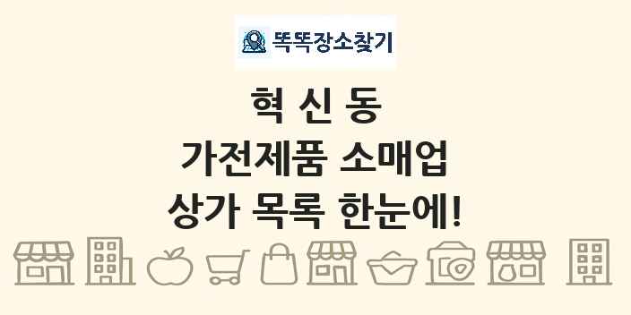 혁신동 가전제품 소매업 상가 목록 및 정보