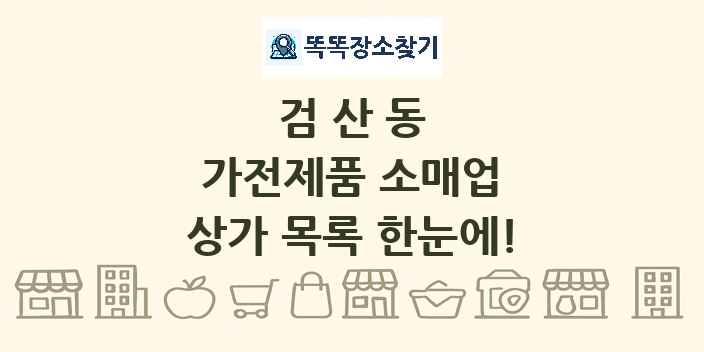 검산동 가전제품 소매업 상가 목록 및 정보