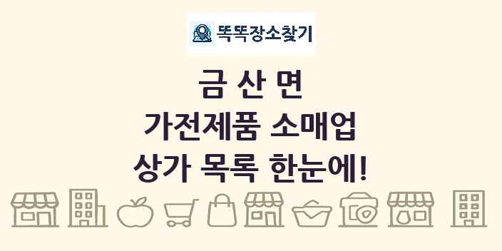 금산면 가전제품 소매업 상가 목록 및 정보