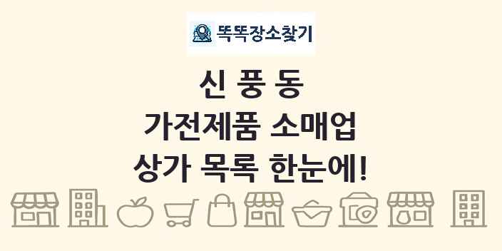 신풍동 가전제품 소매업 상가 목록 및 정보
