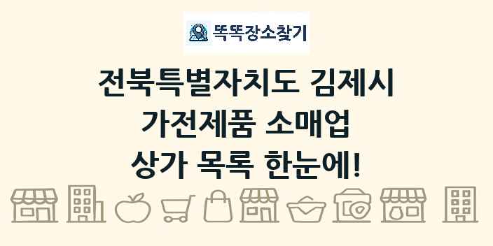 전북특별자치도 김제시 가전제품 소매업 상가 목록 및 정보