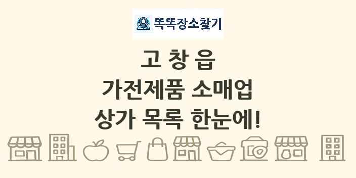 고창읍 가전제품 소매업 상가 목록 및 정보