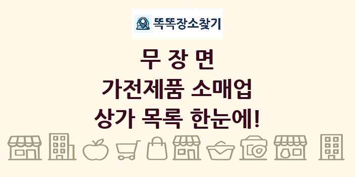 무장면 가전제품 소매업 상가 목록 및 정보