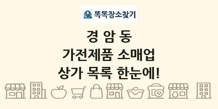 경암동 가전제품 소매업 상가 목록 및 정보