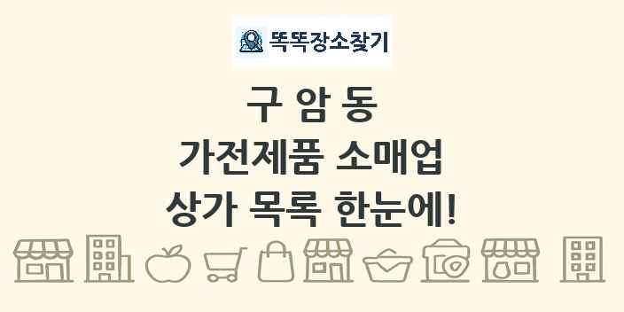 구암동 가전제품 소매업 상가 목록 및 정보
