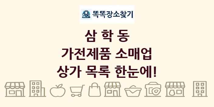 삼학동 가전제품 소매업 상가 목록 및 정보