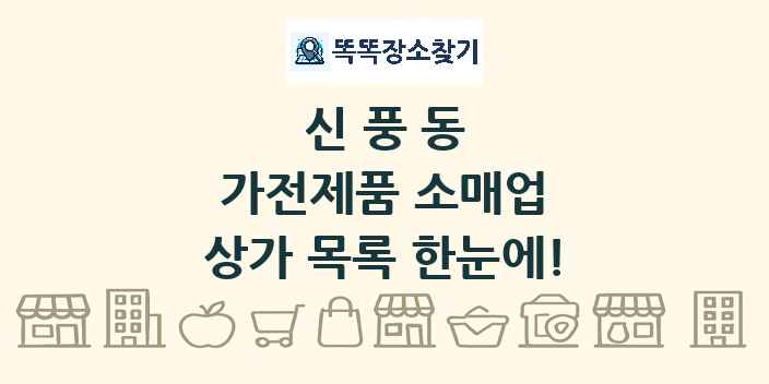 신풍동 가전제품 소매업 상가 목록 및 정보