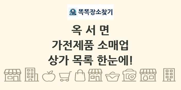 옥서면 가전제품 소매업 상가 목록 및 정보