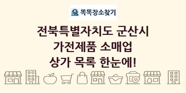 전북특별자치도 군산시 가전제품 소매업 상가 목록 및 정보