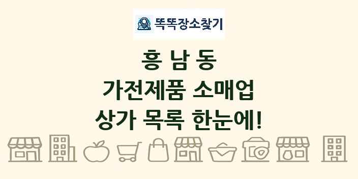 흥남동 가전제품 소매업 상가 목록 및 정보