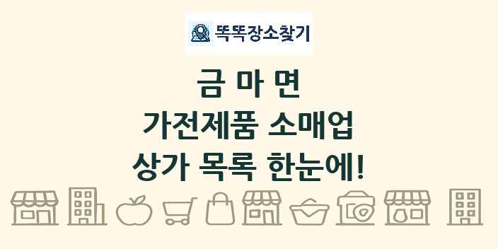 금마면 가전제품 소매업 상가 목록 및 정보