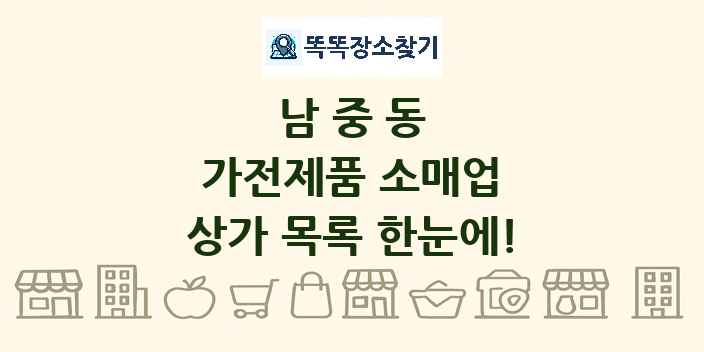 남중동 가전제품 소매업 상가 목록 및 정보