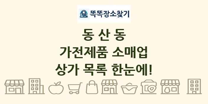 동산동 가전제품 소매업 상가 목록 및 정보