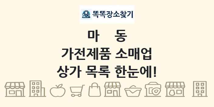 마동 가전제품 소매업 상가 목록 및 정보