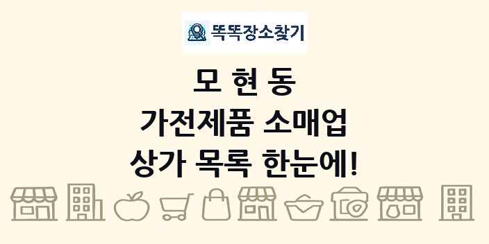 모현동 가전제품 소매업 상가 목록 및 정보