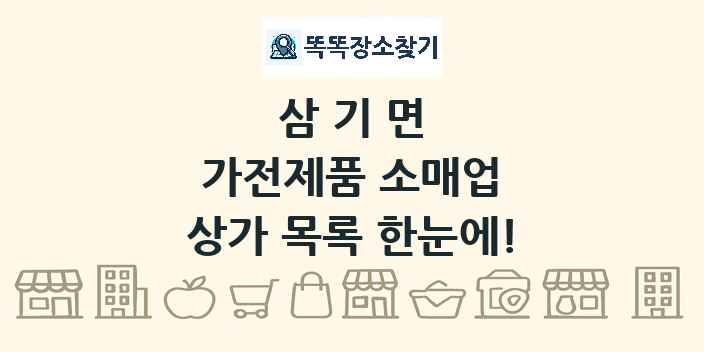 삼기면 가전제품 소매업 상가 목록 및 정보