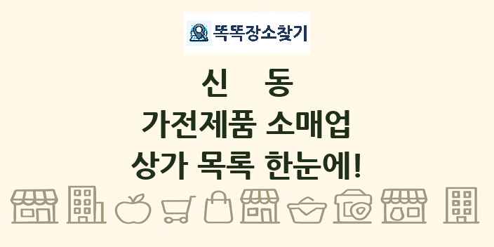 신동 가전제품 소매업 상가 목록 및 정보