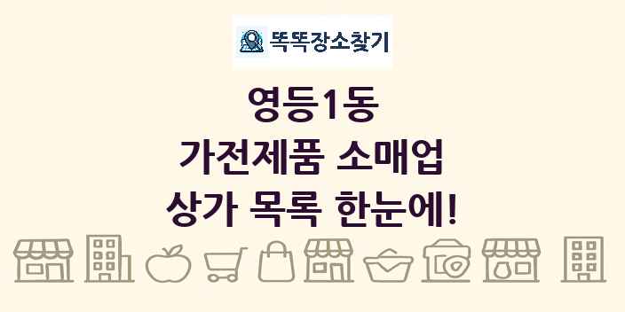 영등1동 가전제품 소매업 상가 목록 및 정보