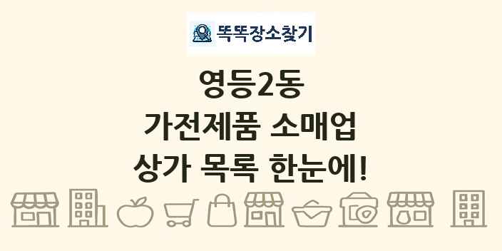 영등2동 가전제품 소매업 상가 목록 및 정보