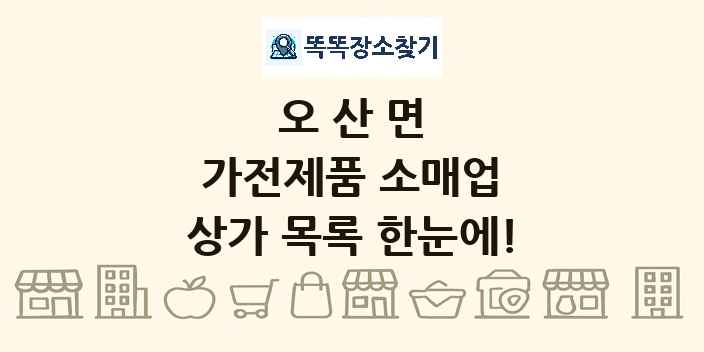 오산면 가전제품 소매업 상가 목록 및 정보