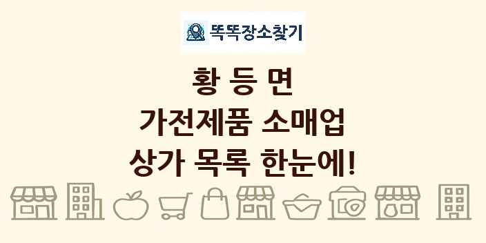 황등면 가전제품 소매업 상가 목록 및 정보