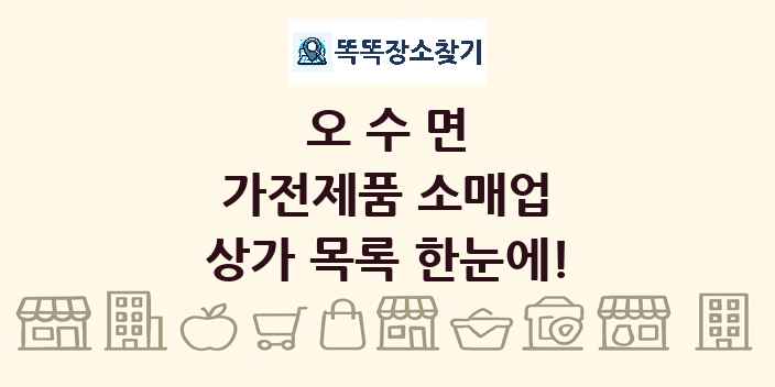 오수면 가전제품 소매업 상가 목록 및 정보
