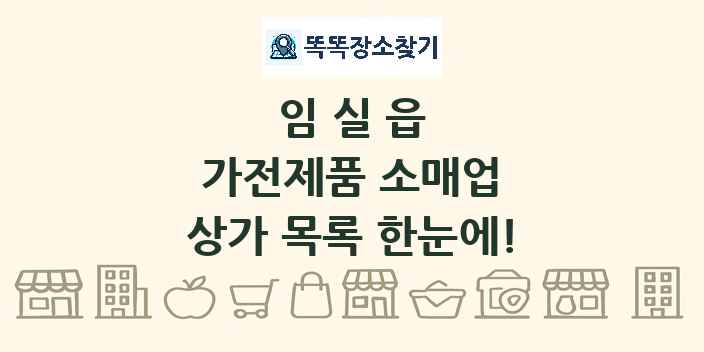 임실읍 가전제품 소매업 상가 목록 및 정보