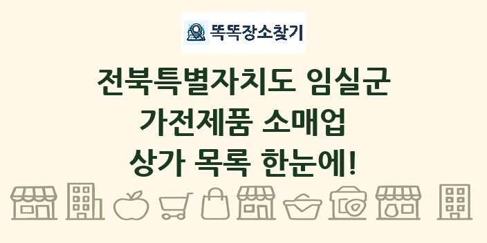 전북특별자치도 임실군 가전제품 소매업 상가 목록 및 정보