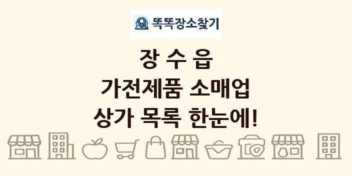 장수읍 가전제품 소매업 상가 목록 및 정보