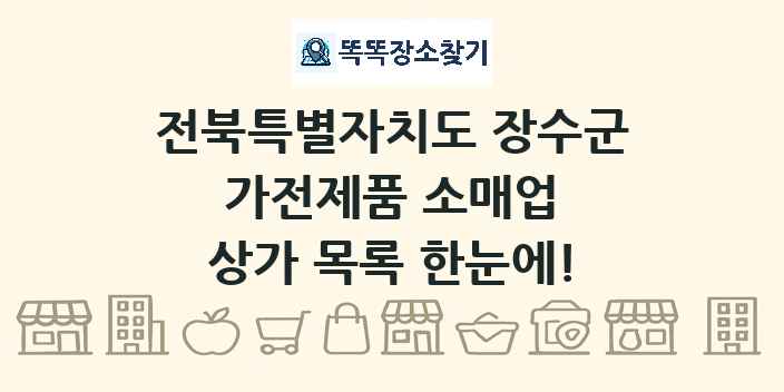전북특별자치도 장수군 가전제품 소매업 상가 목록 및 정보