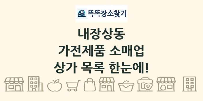 내장상동 가전제품 소매업 상가 목록 및 정보