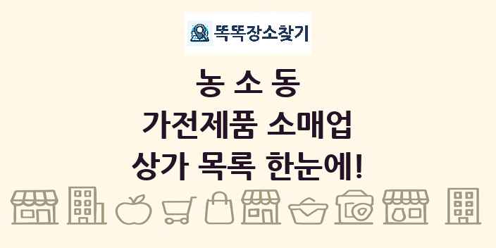 농소동 가전제품 소매업 상가 목록 및 정보