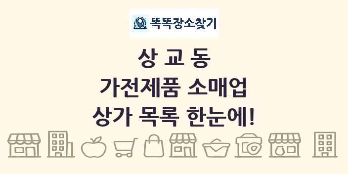 상교동 가전제품 소매업 상가 목록 및 정보