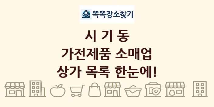 시기동 가전제품 소매업 상가 목록 및 정보
