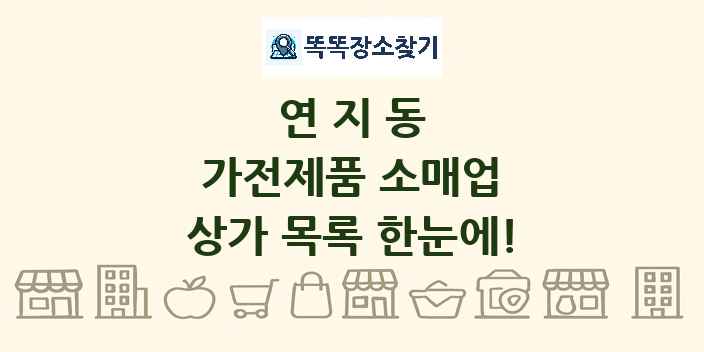 연지동 가전제품 소매업 상가 목록 및 정보