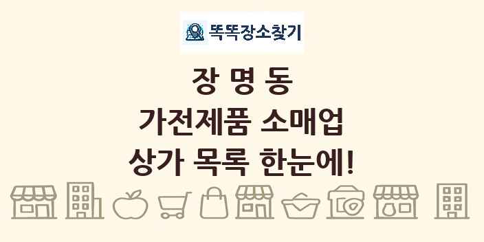 장명동 가전제품 소매업 상가 목록 및 정보