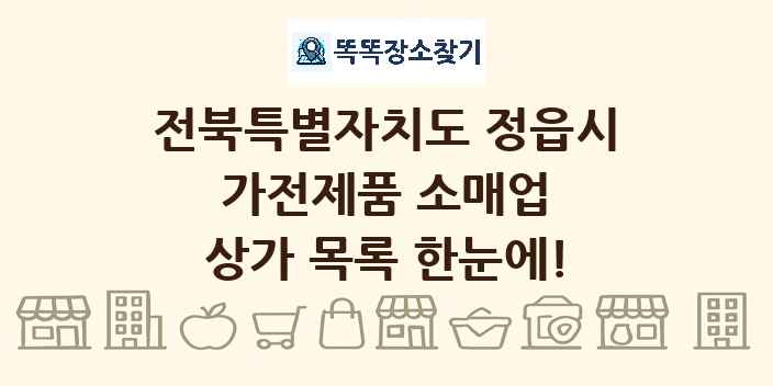 전북특별자치도 정읍시 가전제품 소매업 상가 목록 및 정보