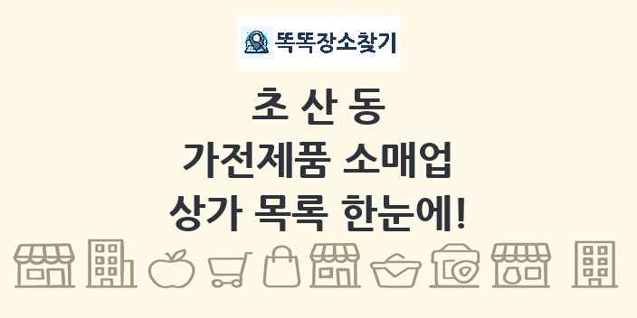 초산동 가전제품 소매업 상가 목록 및 정보