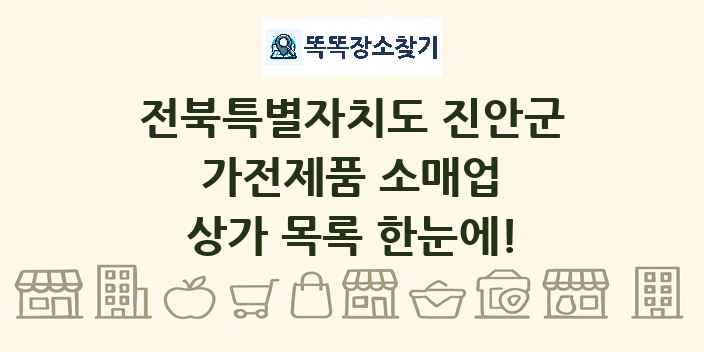 전북특별자치도 진안군 가전제품 소매업 상가 목록 및 정보